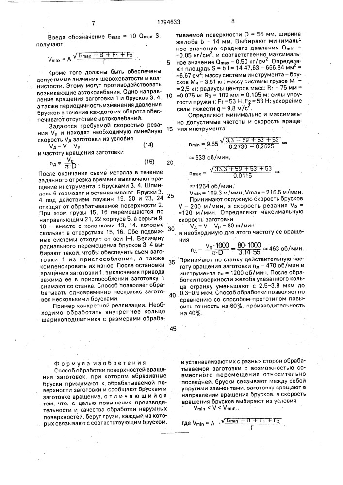 Способ обработки поверхностей вращения заготовок (патент 1794633)