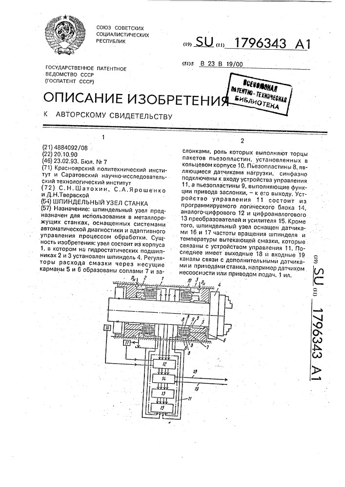 Шпиндельный узел станка (патент 1796343)