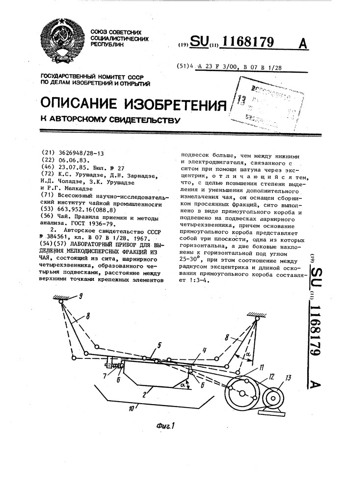 Лабораторный прибор для выделения мелкодисперсных фракций из чая (патент 1168179)