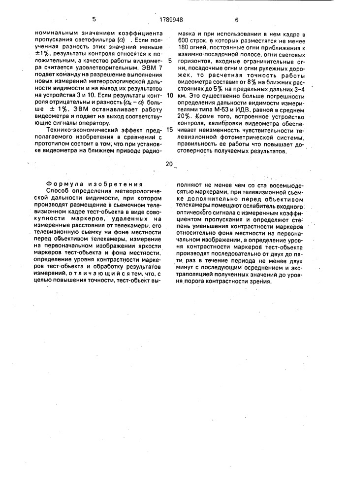 Способ определения метеорологической дальности видимости (патент 1789948)