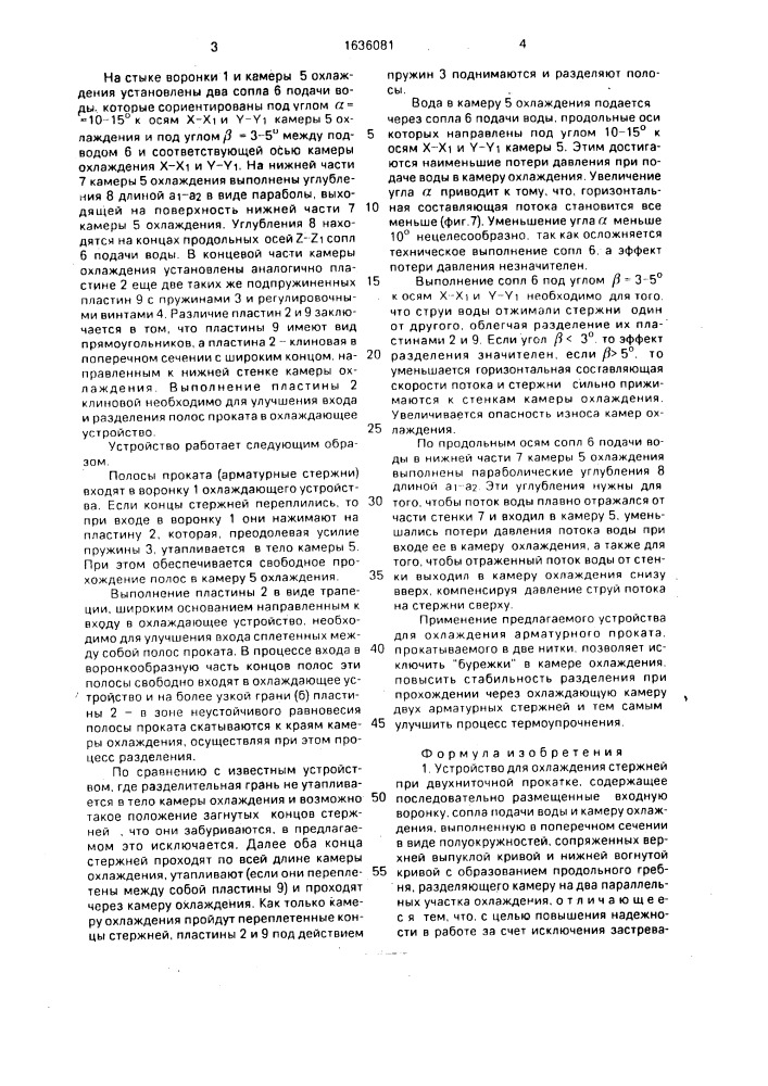 Устройство для охлаждения стержней при двухниточной прокатке (патент 1636081)