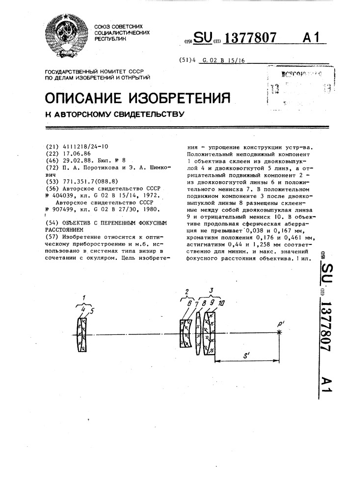 Объектив с переменным фокусным расстоянием (патент 1377807)