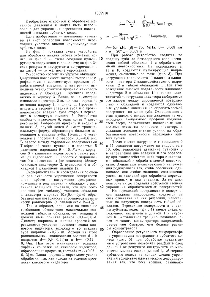 Устройство для обработки впадин зубьев зубчатых колес (патент 1389918)