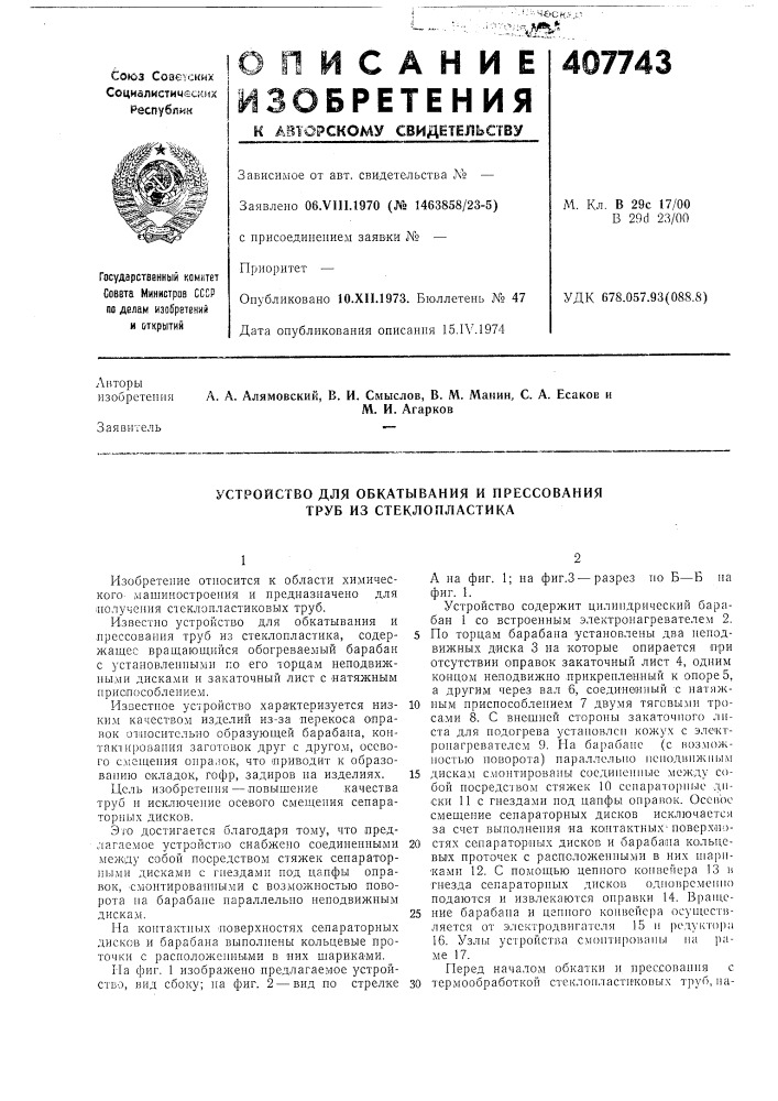 Устройство для обкатывания и прессования труб из стеклопластика (патент 407743)