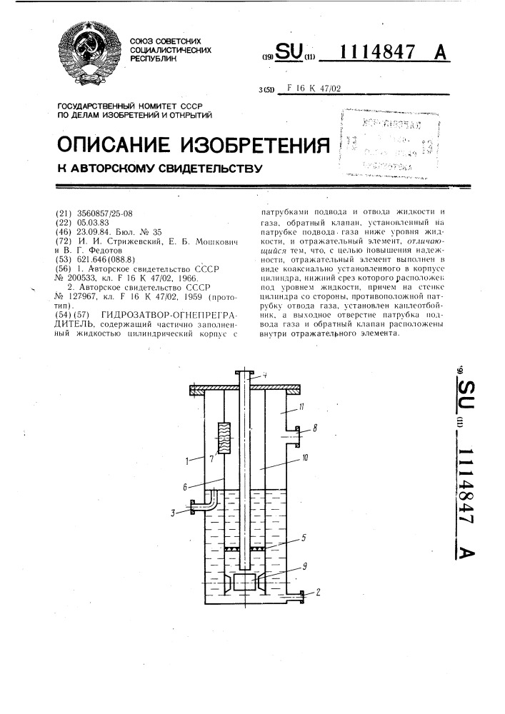 Гидрозатвор-огнепреградитель (патент 1114847)