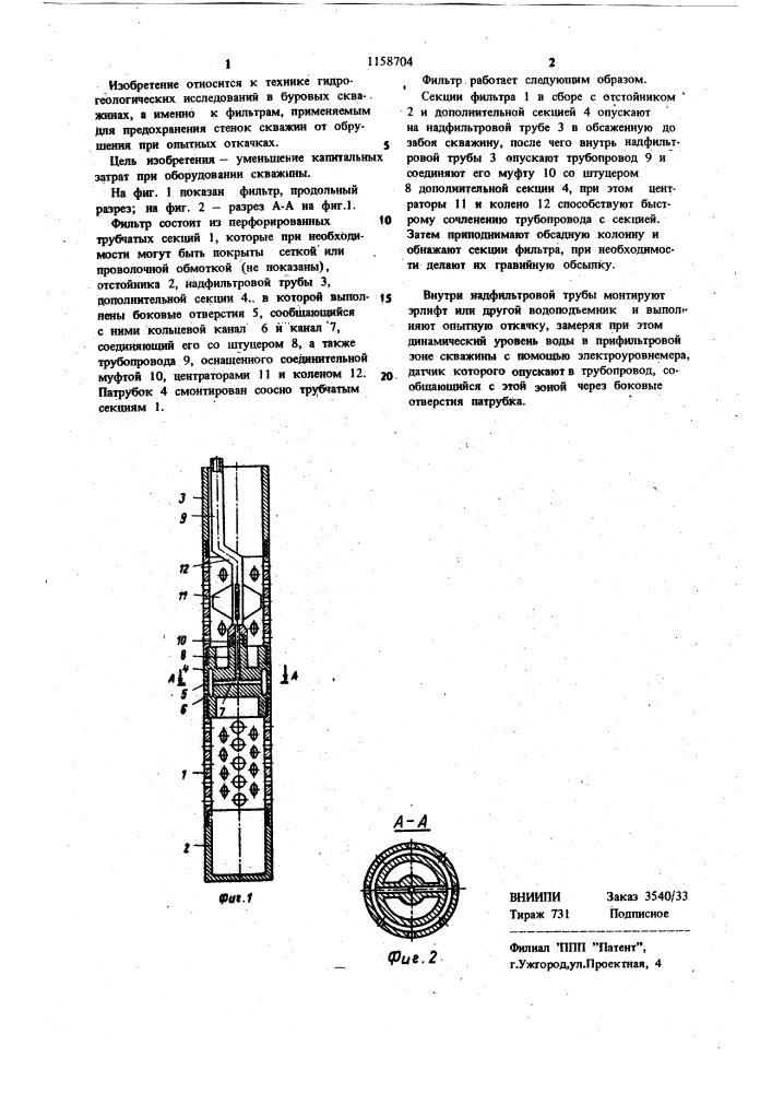 Фильтр для опытной откачки из буровой скважины (патент 1158704)