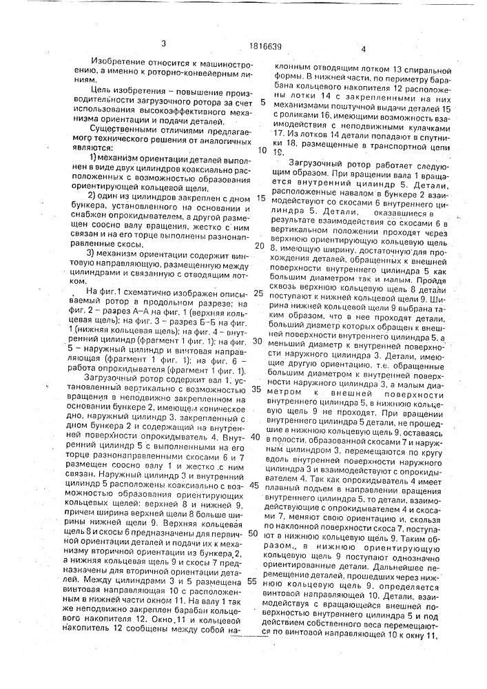 Загрузочный ротор (патент 1816639)