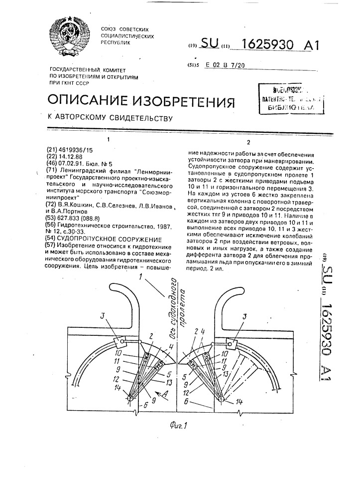 Судопропускное сооружение (патент 1625930)