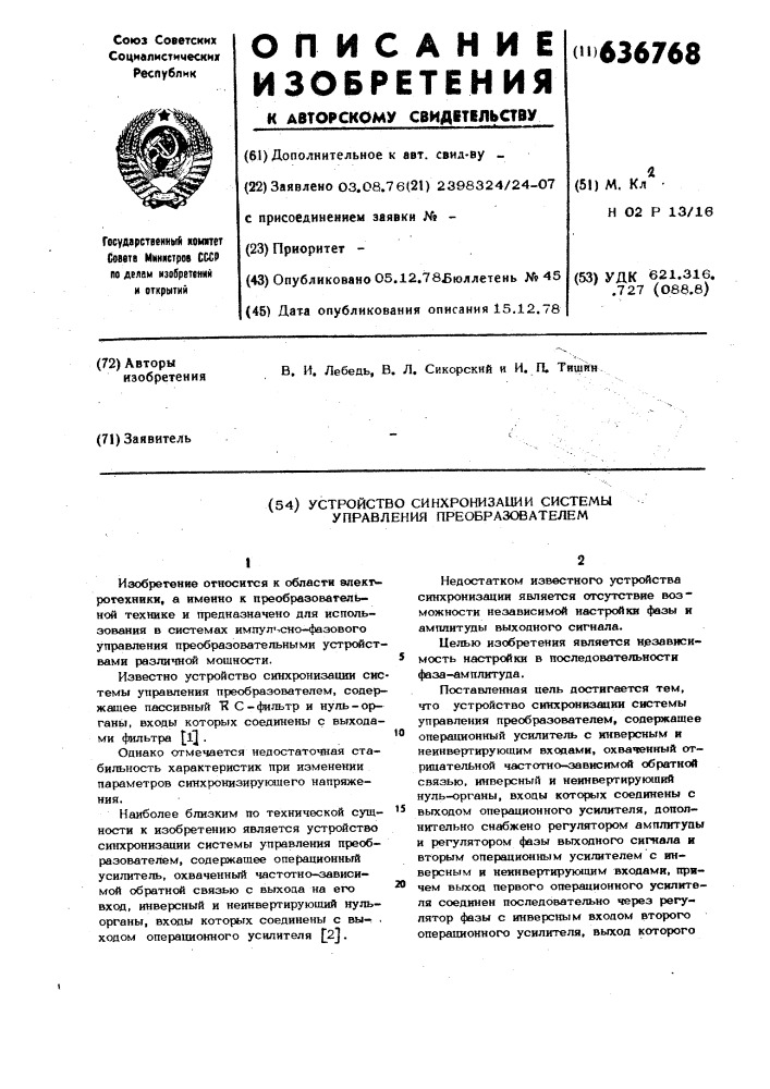 Устройство синхронизации системы управления преобразователем (патент 636768)