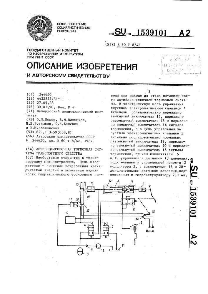 Антиблокировочная тормозная система транспортного средства (патент 1539101)