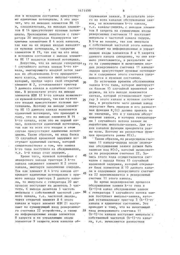 Устройство для моделирования систем массового обслуживания (патент 1471199)