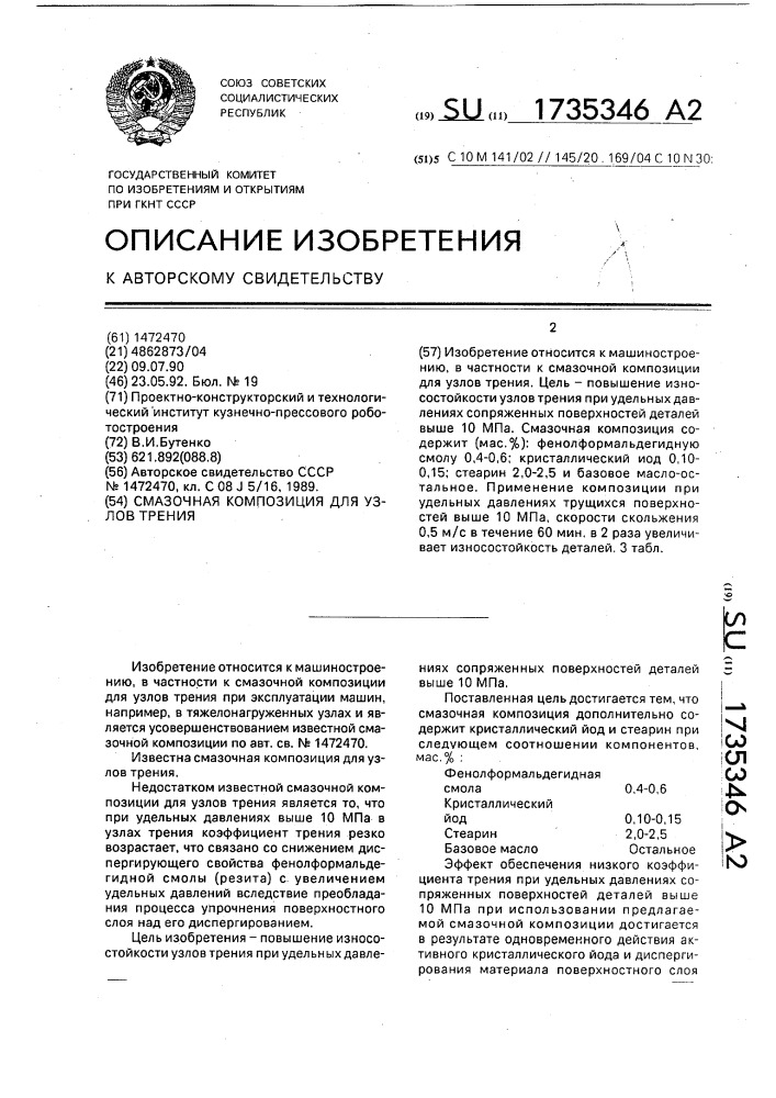 Смазочная композиция для узлов трения (патент 1735346)