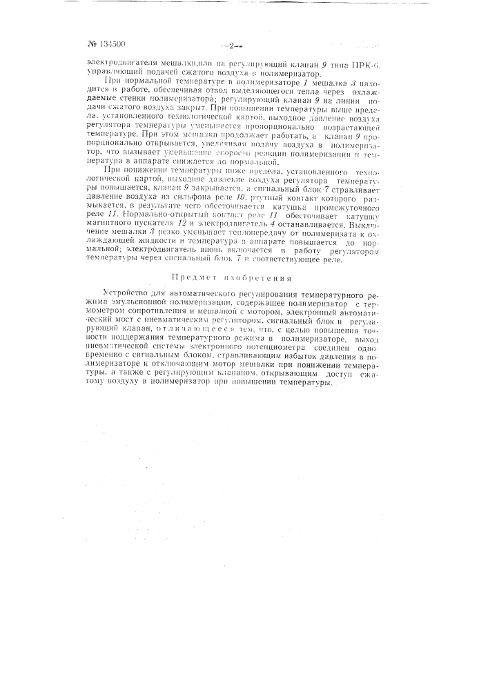Устройство для автоматического регулирования температурного режима эмульсионной полимеризации (патент 134500)