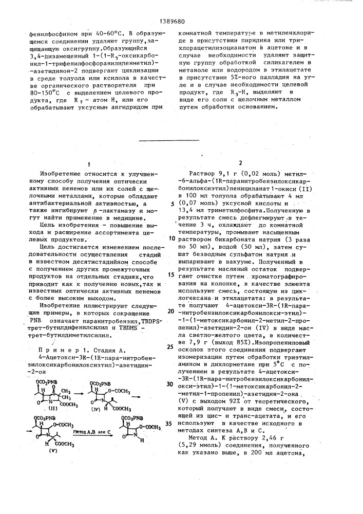 Способ получения оптически активных пенемов или их солей с щелочными металлами (патент 1389680)