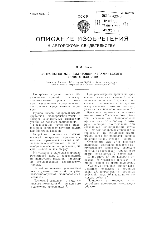 Устройство для полировки керамического полого изделия (патент 106705)