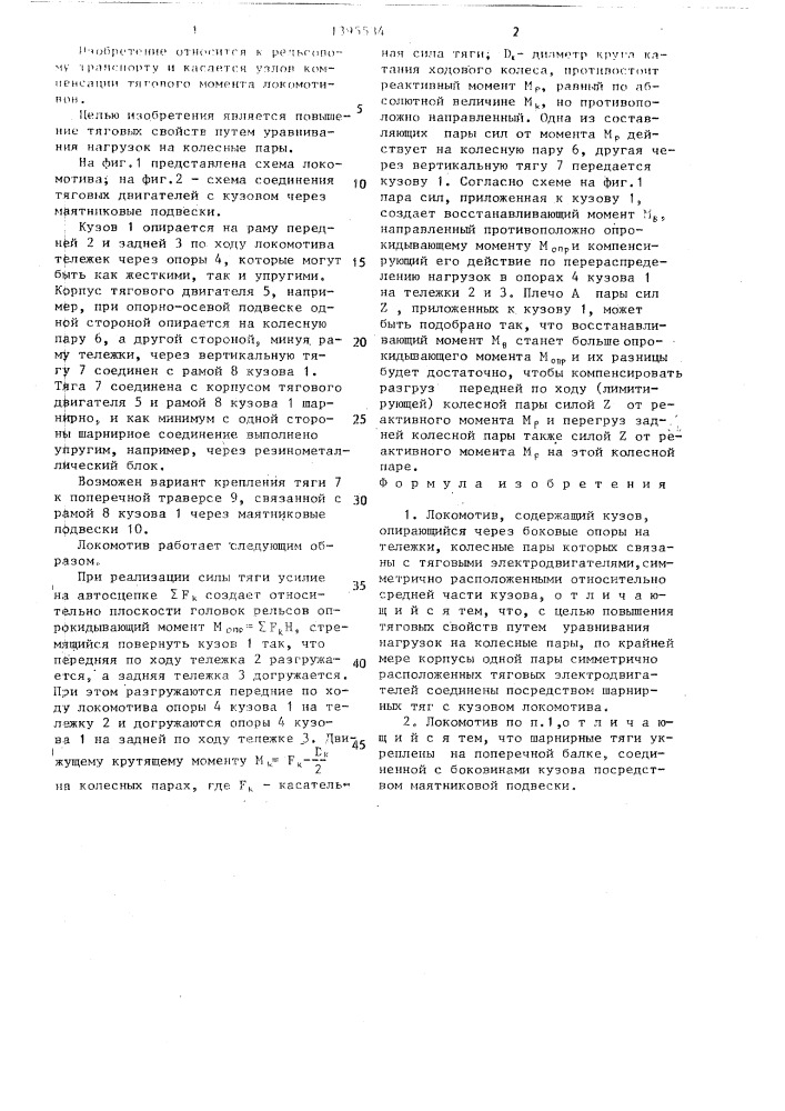 Локомотив (патент 1395534)