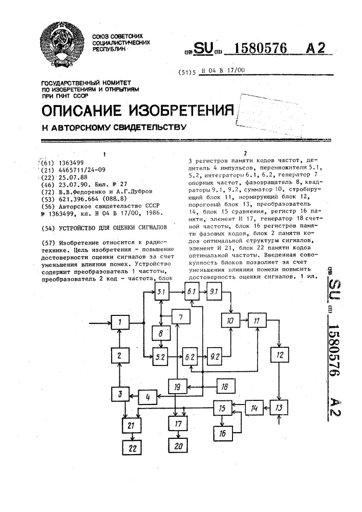 Устройство для оценки сигналов (патент 1580576)