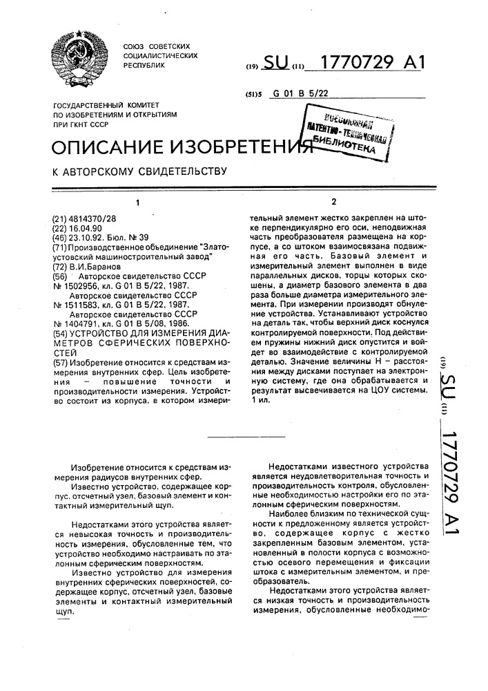 Устройство для измерения диаметров сферических поверхностей (патент 1770729)