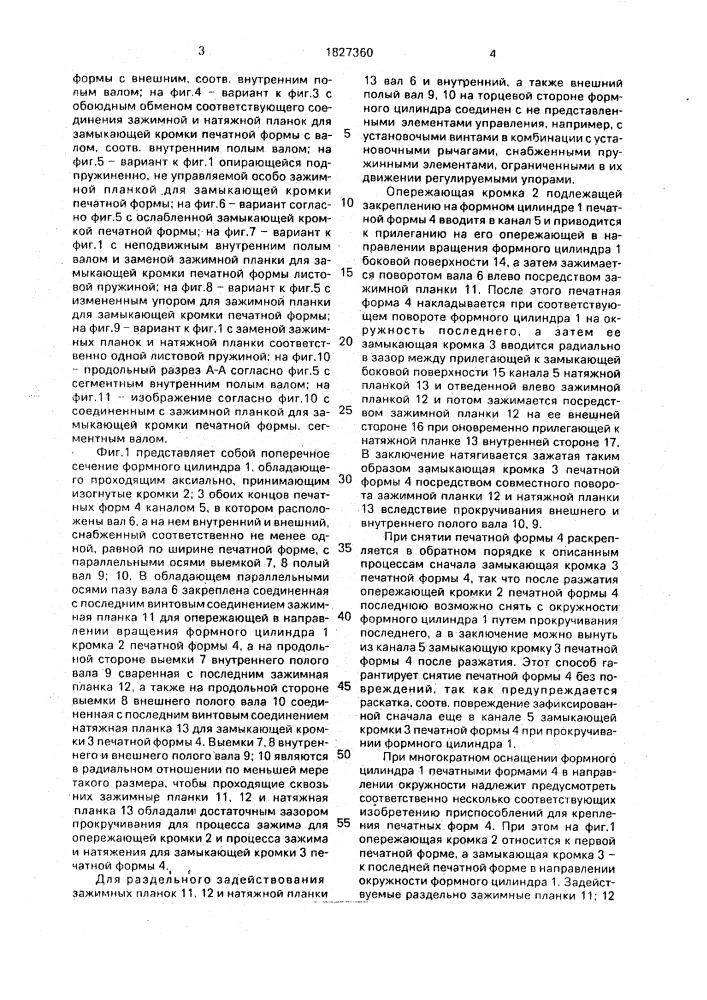 Приспособление для крепления гибкой печатной формы (патент 1827360)