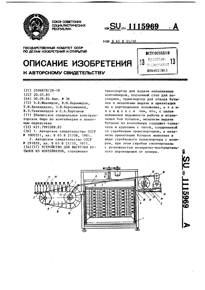 Устройство для выгрузки бутылок из контейнеров (патент 1115969)