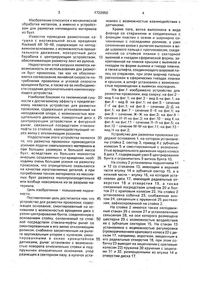 Устройство для размотки проволоки (патент 1722650)