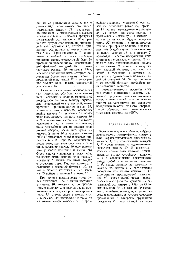 Контактное приспособление к буквопечатающему телеграфному аппарату юза (патент 3449)
