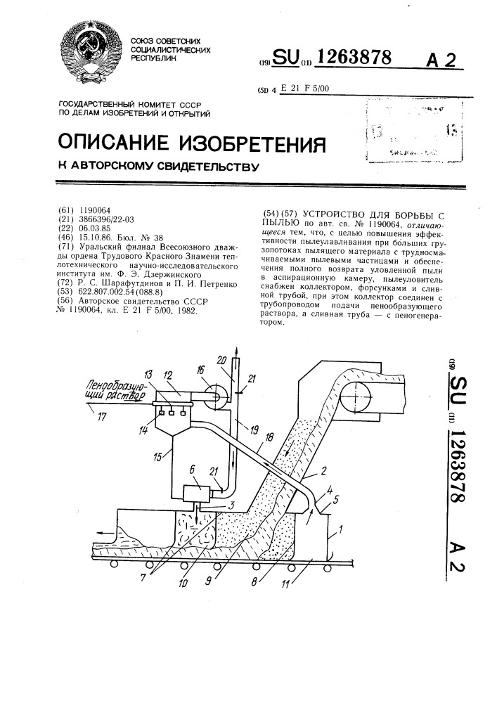 Устройство для борьбы с пылью (патент 1263878)