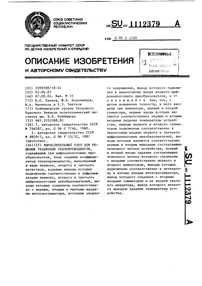 Вычислительный узел для решения уравнений теплопроводности (патент 1112379)