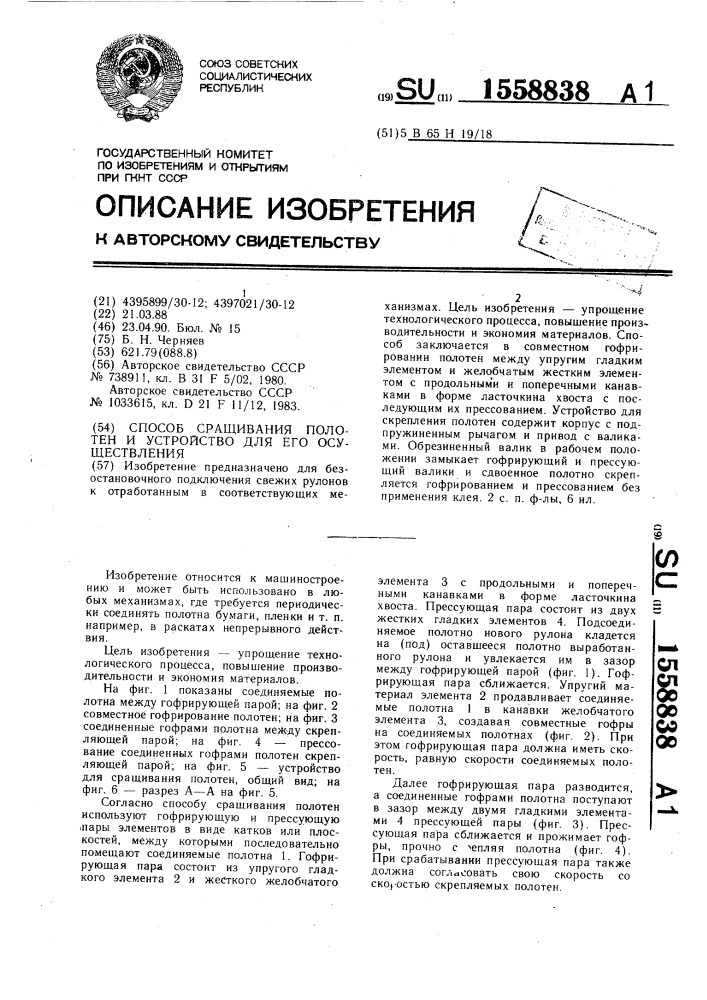 Способ сращивания полотен и устройство для его осуществления (патент 1558838)