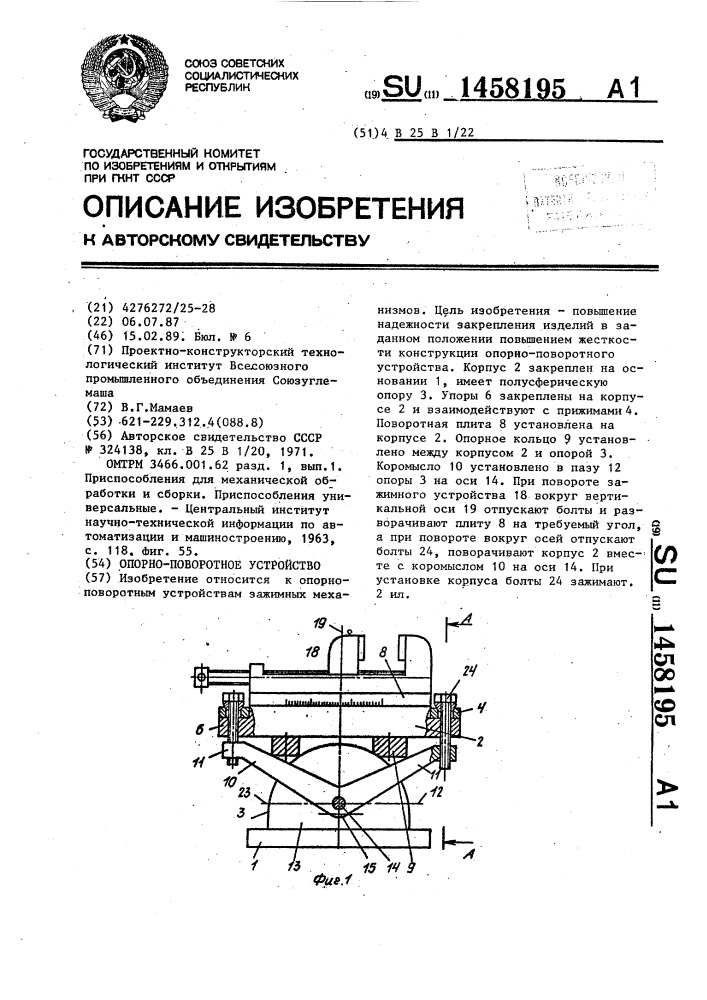 Опорно-поворотное устройство (патент 1458195)