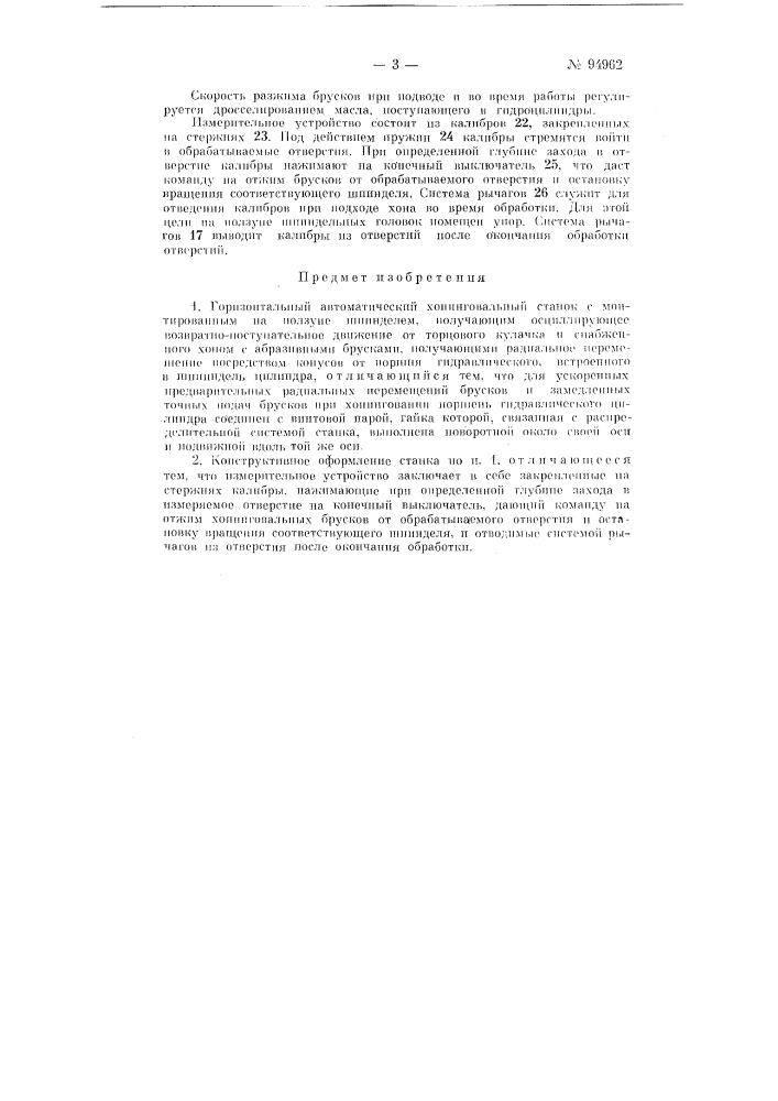 Горизонтальный автоматический хонинговальный станок (патент 94962)
