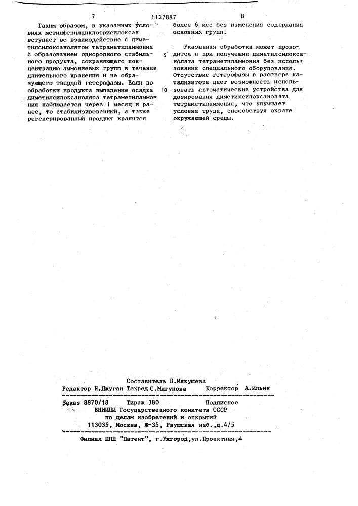 Способ стабилизации диметилсилоксанолята тетраметиламмония (патент 1127887)