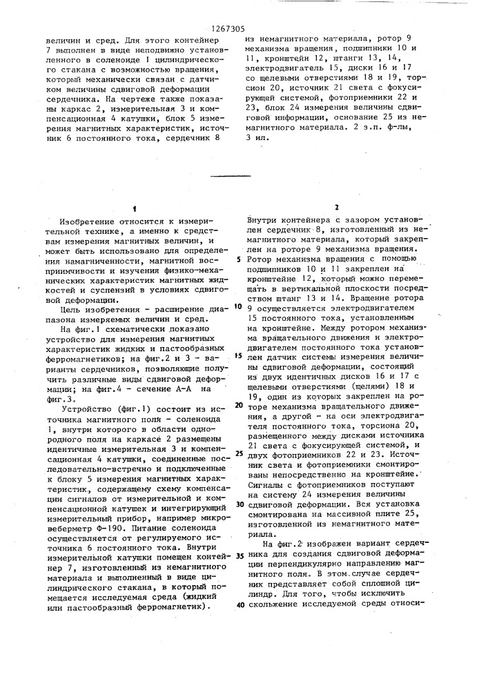 Устройство для измерения магнитных характеристик жидких и пастообразных ферромагнетиков (патент 1267305)