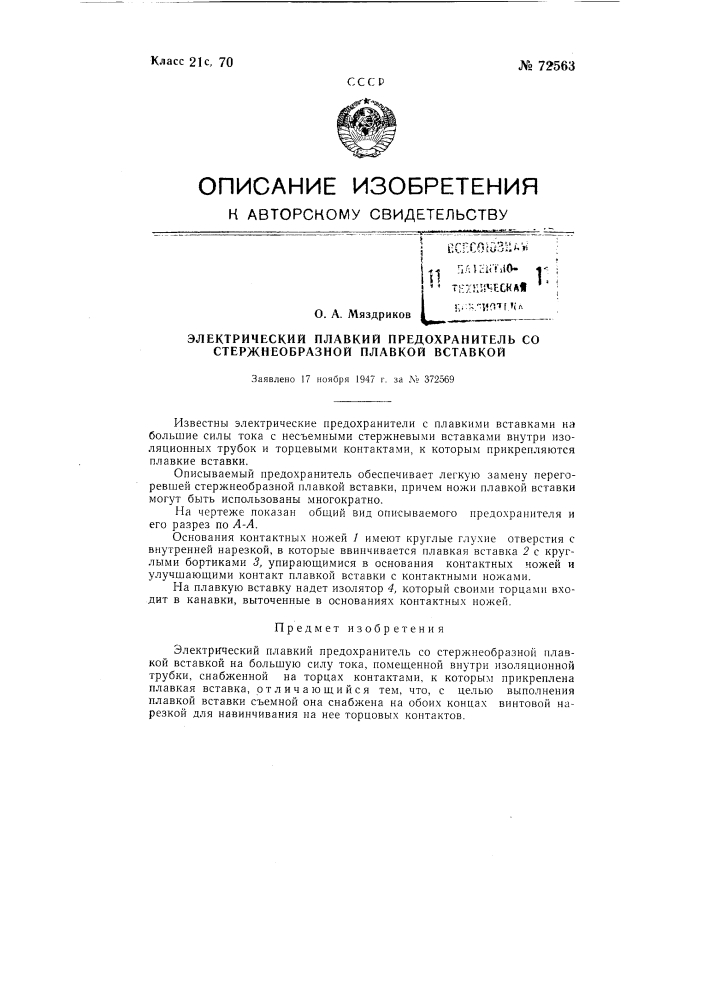 Электрический плавкий предохранитель со стержнеобразной плавкой вставкой (патент 72563)