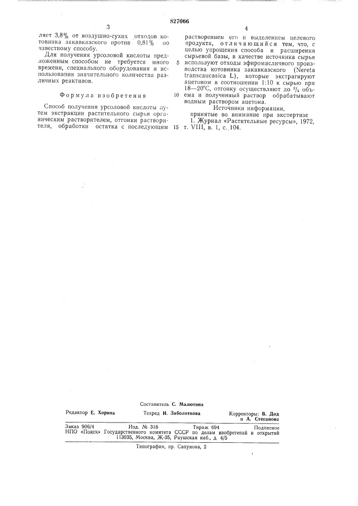 Способ получения урсоловой кислоты (патент 827066)