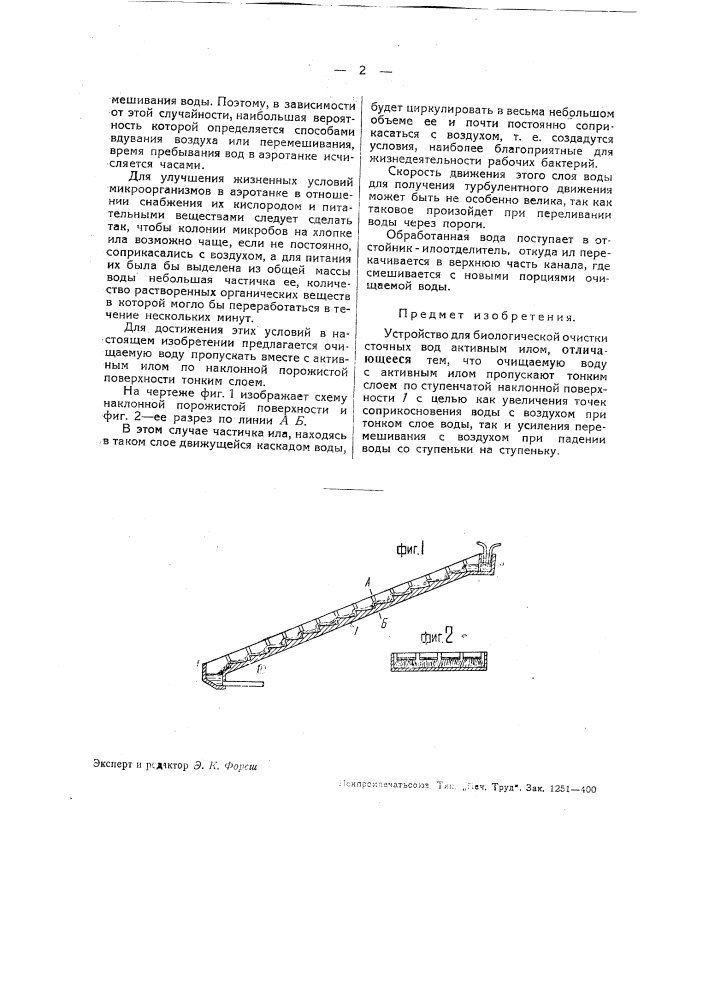 Устройство для очистки сточных вод активным илом (патент 38912)