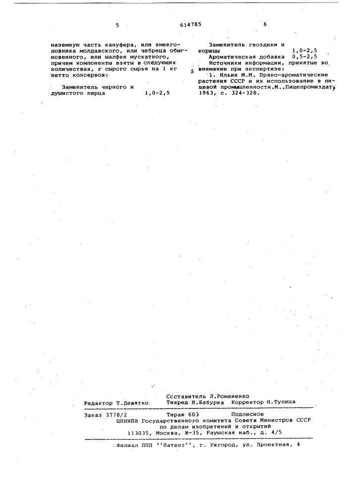 Композиция пряностей для консервирования овощей и фруктов (патент 614785)