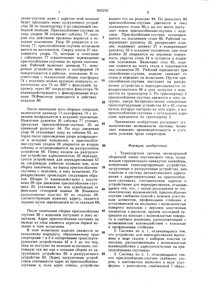 Транспортная система несинхронной сборочной линии спутникового типа (патент 956242)