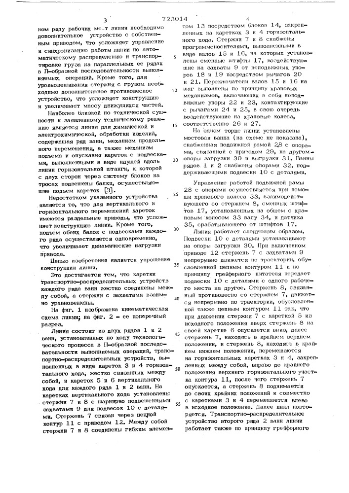 Линия для химической и электрохимической обработки деталей (патент 723014)