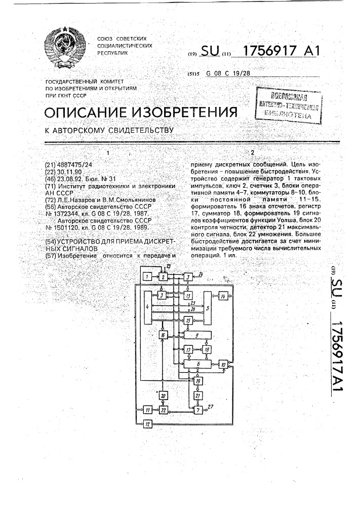 Устройство для приема дискретных сигналов (патент 1756917)