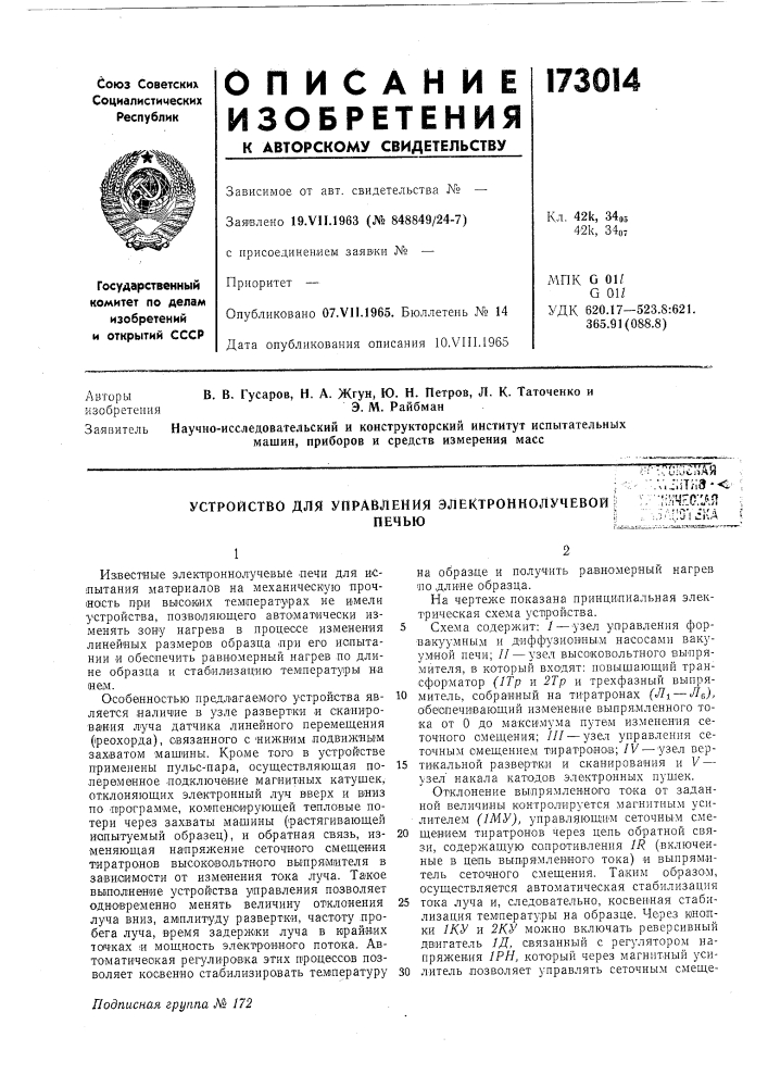 Устройство для управления электроннолучевой^печьюi&gt;&amp;- г'-сс;ас;&gt;&amp;ая''.v._;;itha-&lt;^•;'/";;ичео;:ая:;: :зr^:у(г\(a.? (патент 173014)