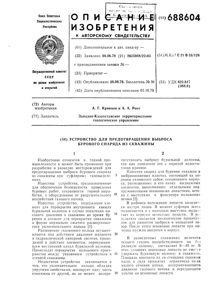 Устройство для предотвращения выброса бурового снаряда из скважины (патент 688604)