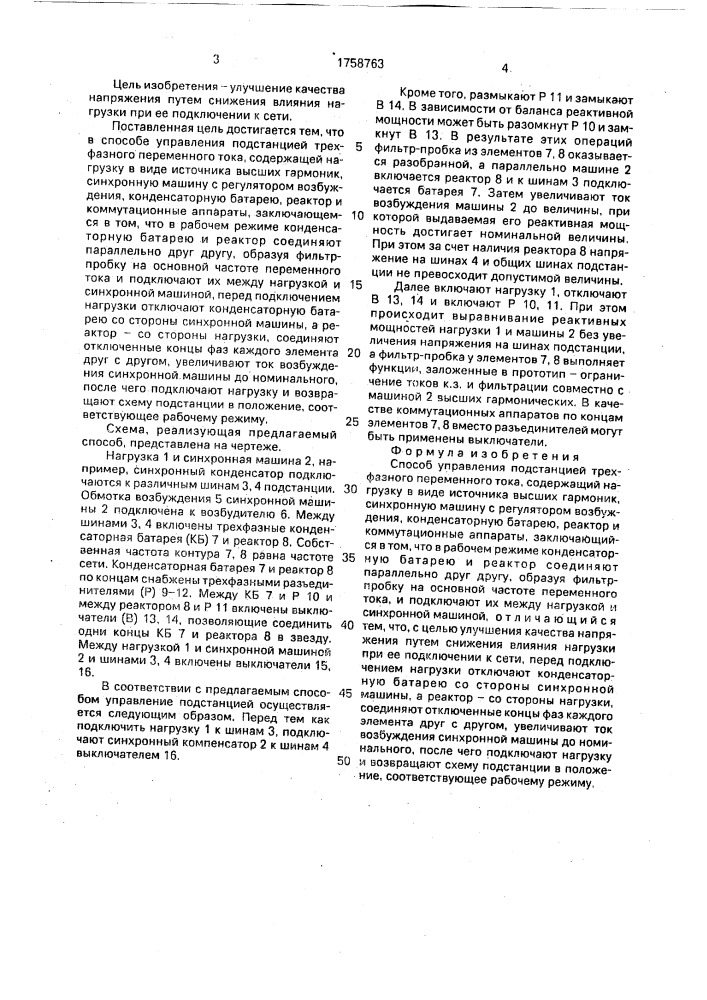 Способ управления подстанцией трехфазного переменного тока (патент 1758763)