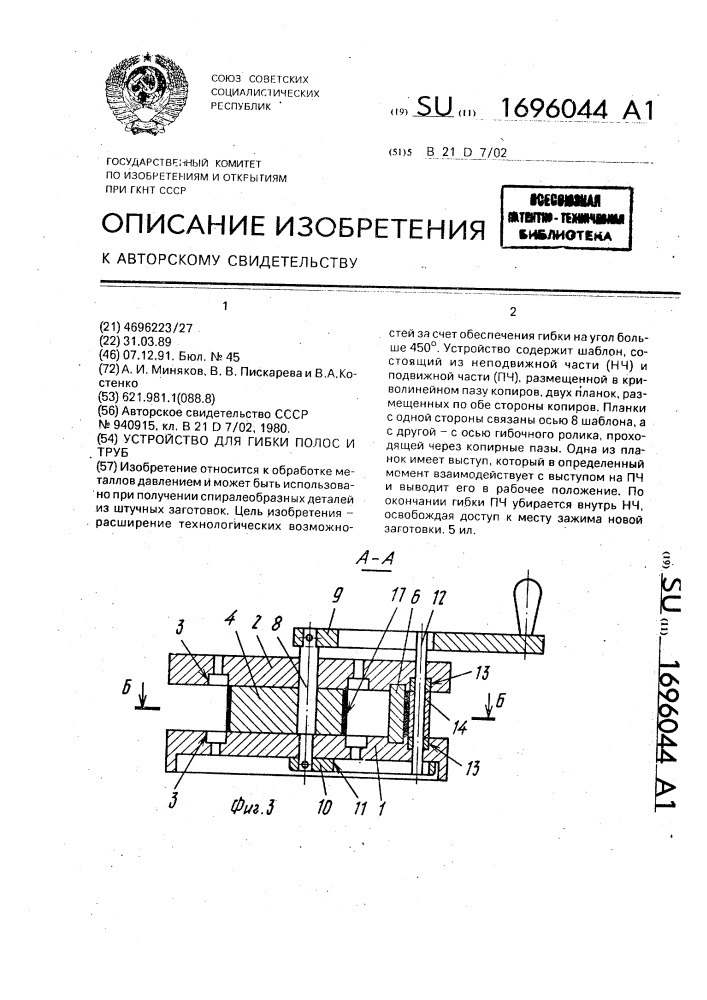 Устройство для гибки полос и труб (патент 1696044)