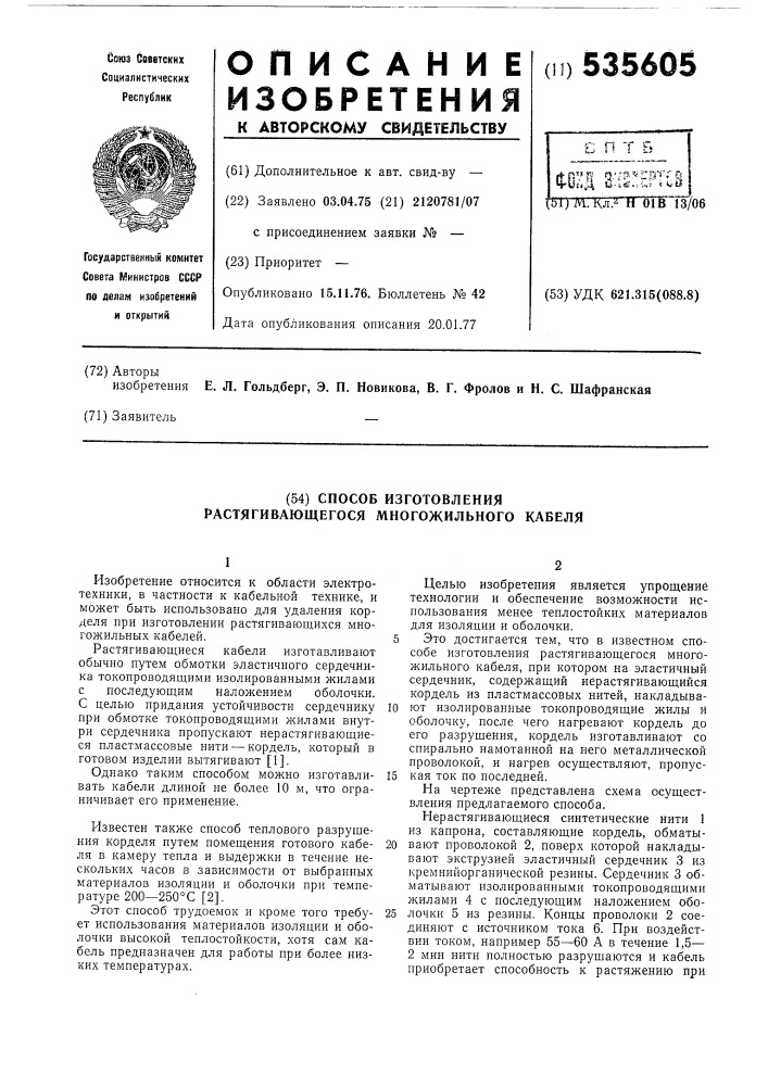 Способ изготовления растягивающегося многожильного кабеля (патент 535605)