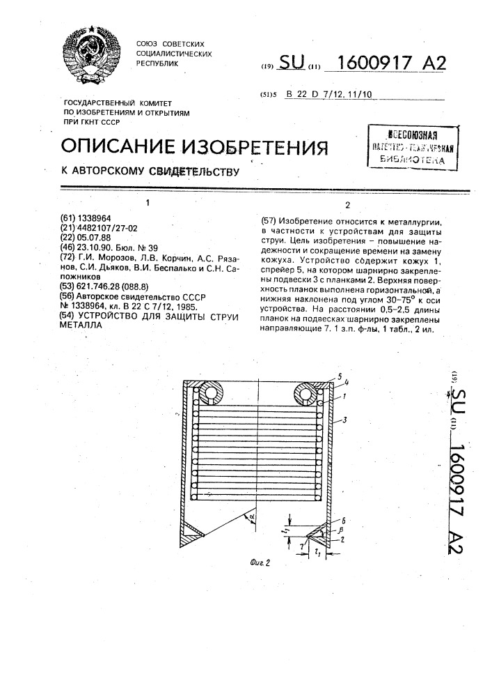 Устройство для защиты струи металла (патент 1600917)