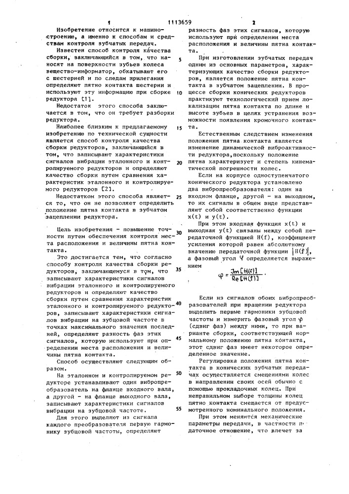 Способ контроля качества сборки редукторов (патент 1113659)