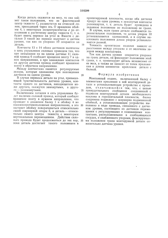 Монтажный подвес (патент 544599)
