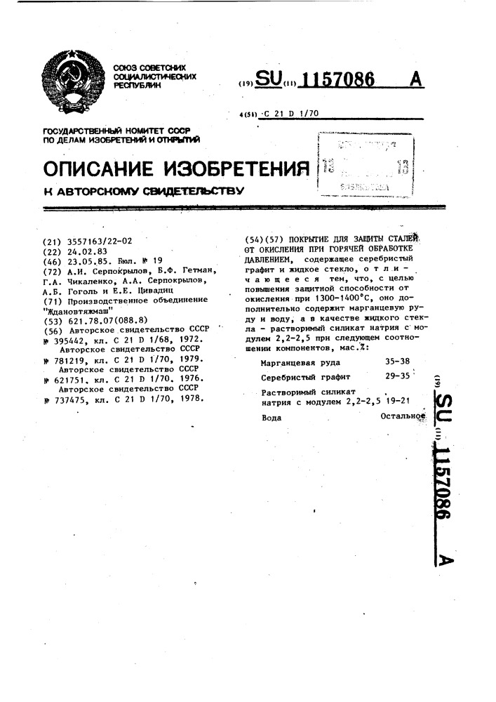 Покрытие для защиты сталей от окисления при горячей обработке давлением (патент 1157086)