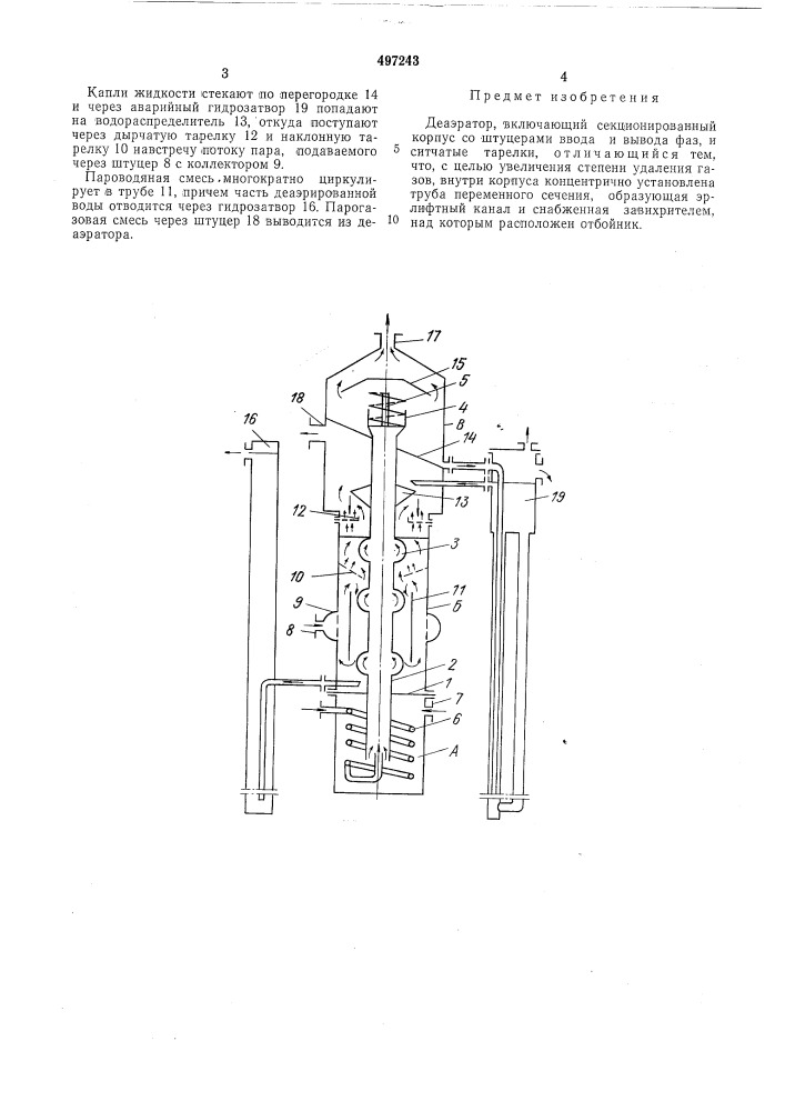 Деаэратор (патент 497243)